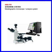 4XC-TV金相显微镜+分析系统
