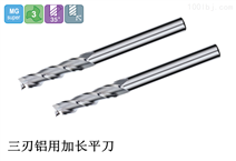 AL-3刃铝用加长铣刀