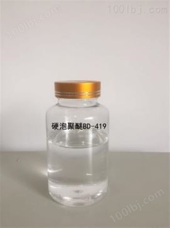 硬泡聚醚BD-419
