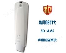 SD-AM5高档服装专卖店商品安全声磁防盗器