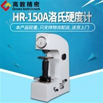 上海高致精密手动洛氏硬度计 洛氏硬度仪 锻件测试 HR-150A