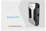 EinScan-Pro手持式3D扫描仪