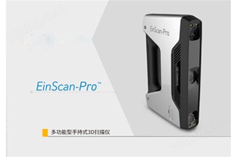 EinScan-Pro手持式3D扫描仪