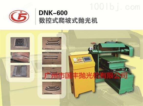 DNK-600数控爬坡式抛光机