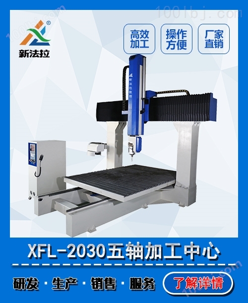 XFL-2030五轴木模加工中心