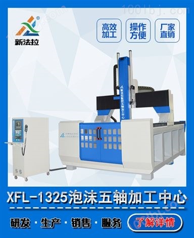 XFL-1325保丽龙五轴加工中心
