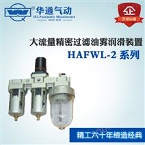 大流量精密過濾油霧潤滑裝置 HAFWL-2