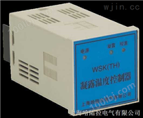 (WSK(TH)，WSK-M（TH）,WSK-H)凝露温度控制器