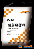 K-16钢筋阻锈剂